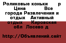 Роликовые коньки 33-36р › Цена ­ 1 500 - Все города Развлечения и отдых » Активный отдых   . Кировская обл.,Лосево д.